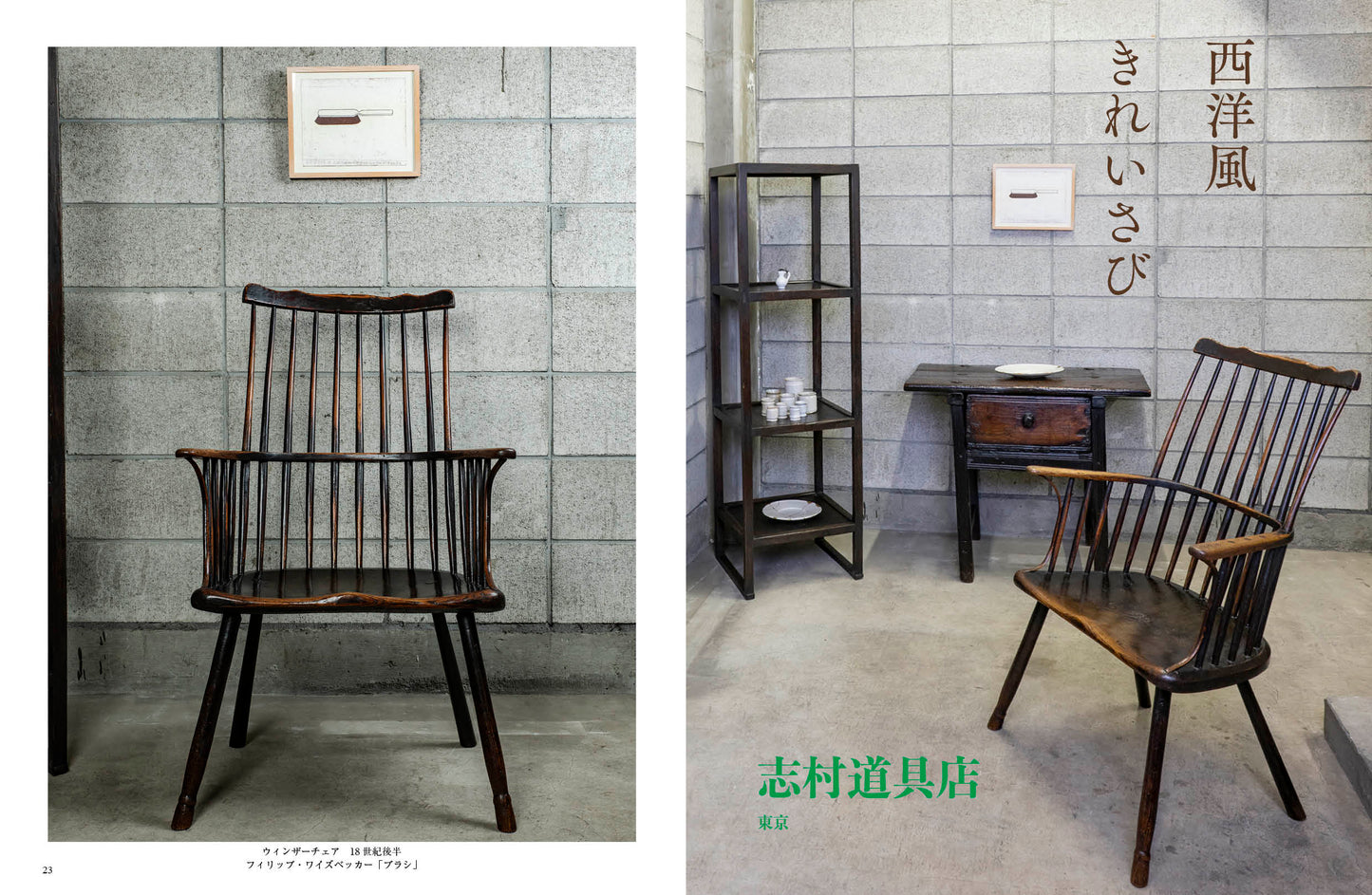 〈デジタル〉目の眼 電子増刊第7号｜西洋骨董のある暮らし 異国生まれの骨董しつらい