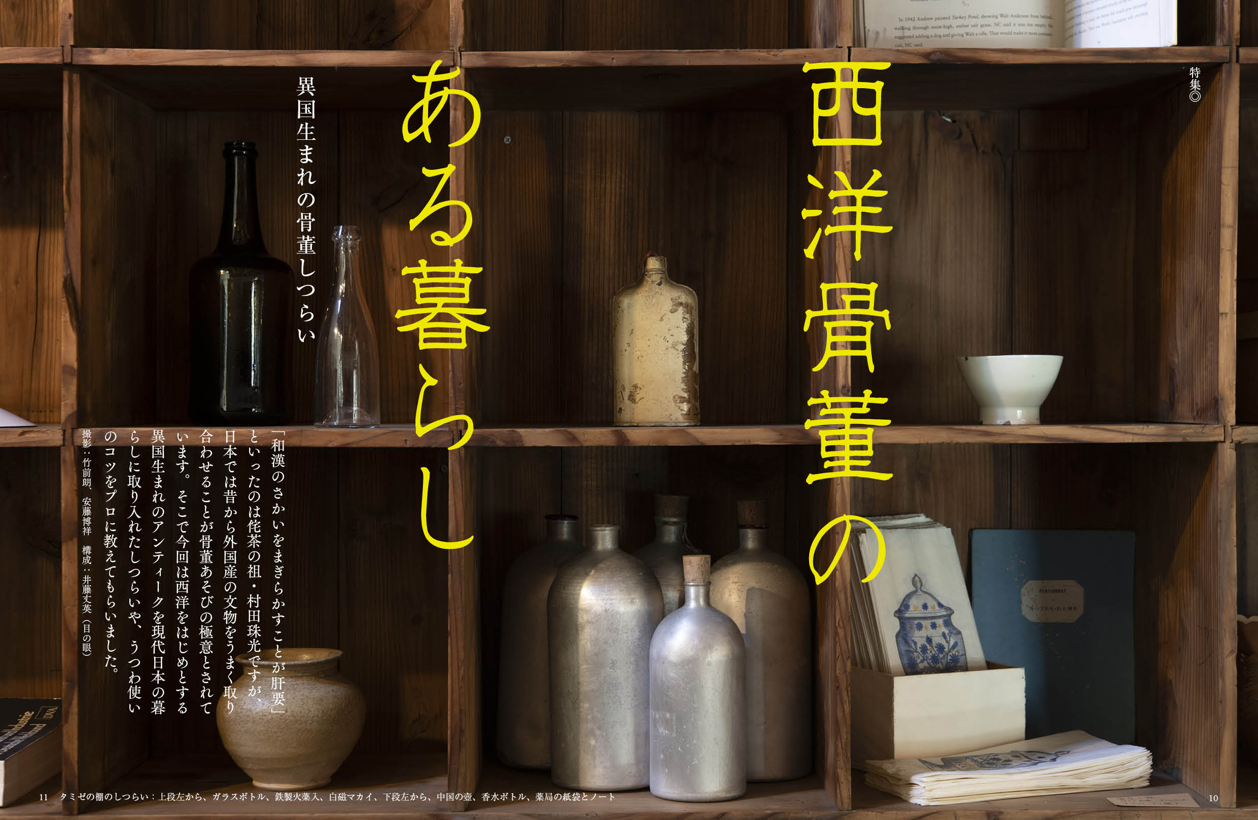 デジタル〉目の眼 電子増刊第7号｜西洋骨董のある暮らし 異国生まれの