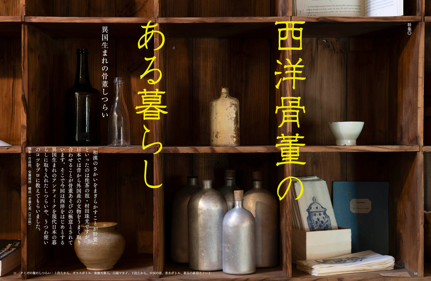 〈デジタル〉目の眼 電子増刊第7号｜西洋骨董のある暮らし 異国生まれの骨董しつらい